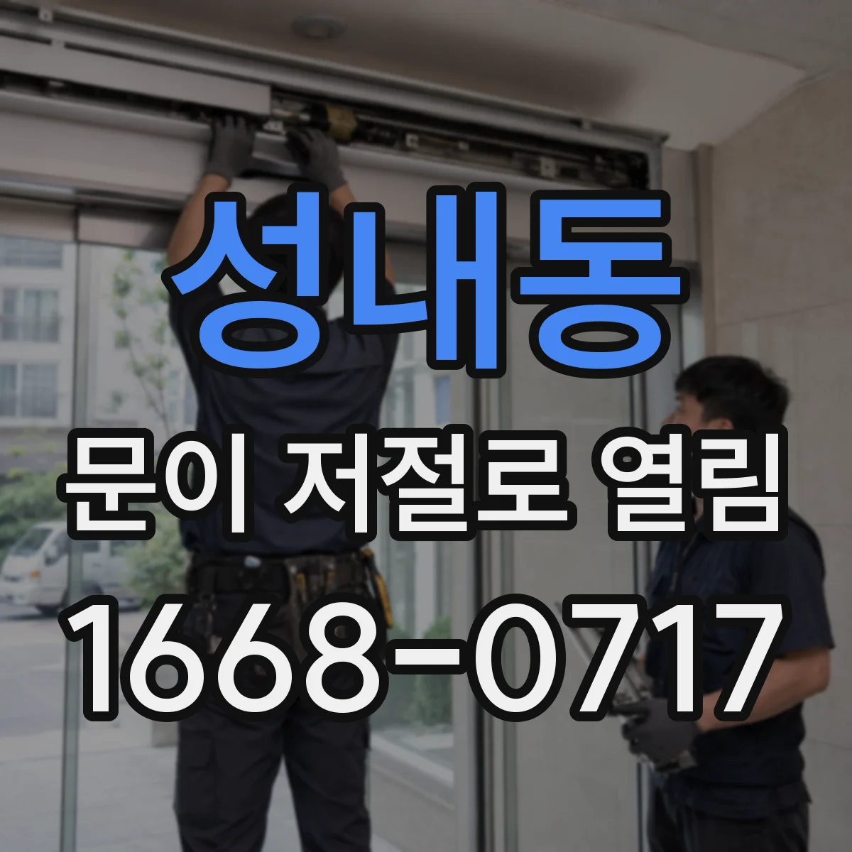 성내동 문이 저절로 열림