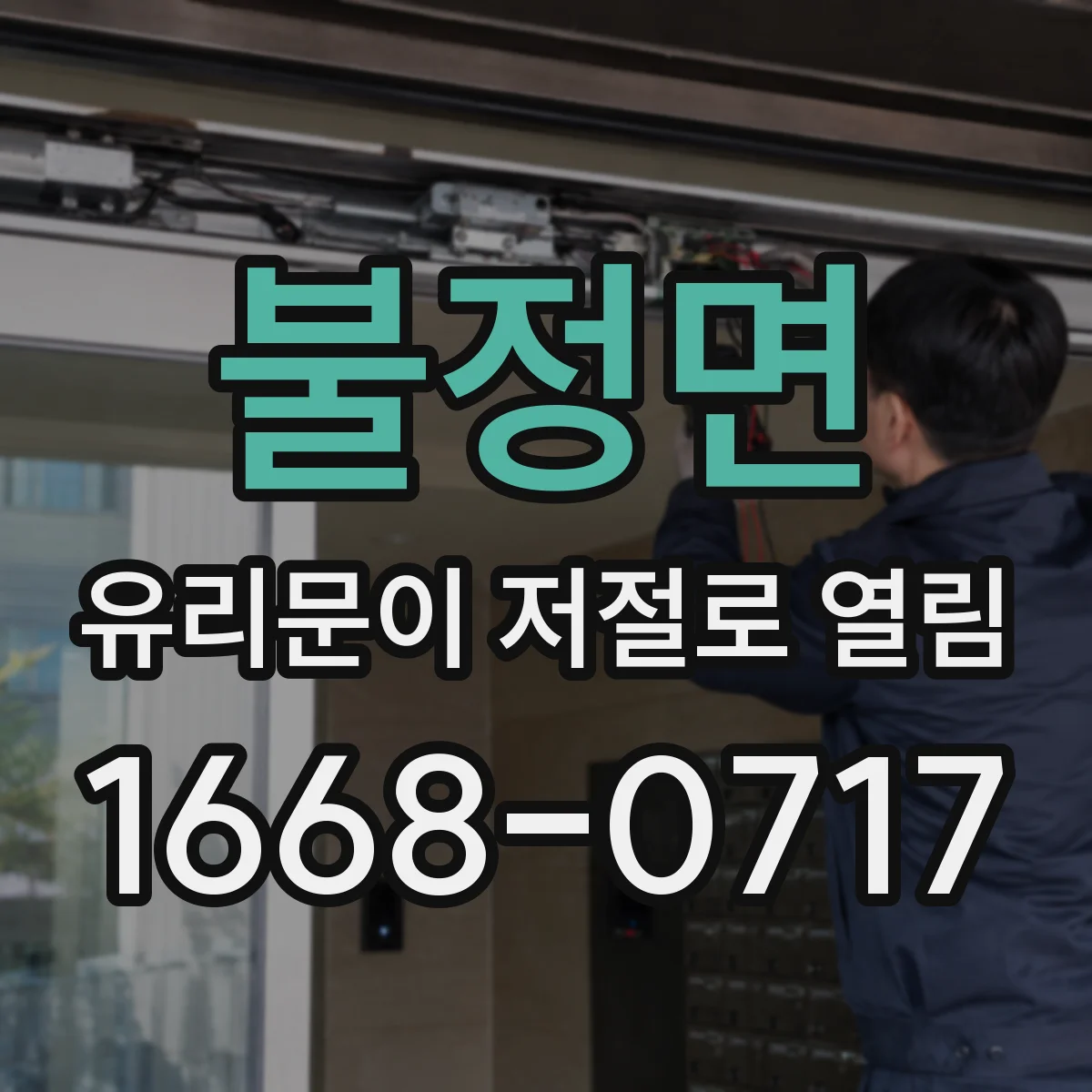 불정면 유리문이 저절로 열림