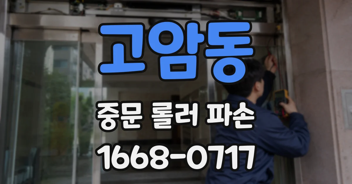 고암동 중문 롤러 파손