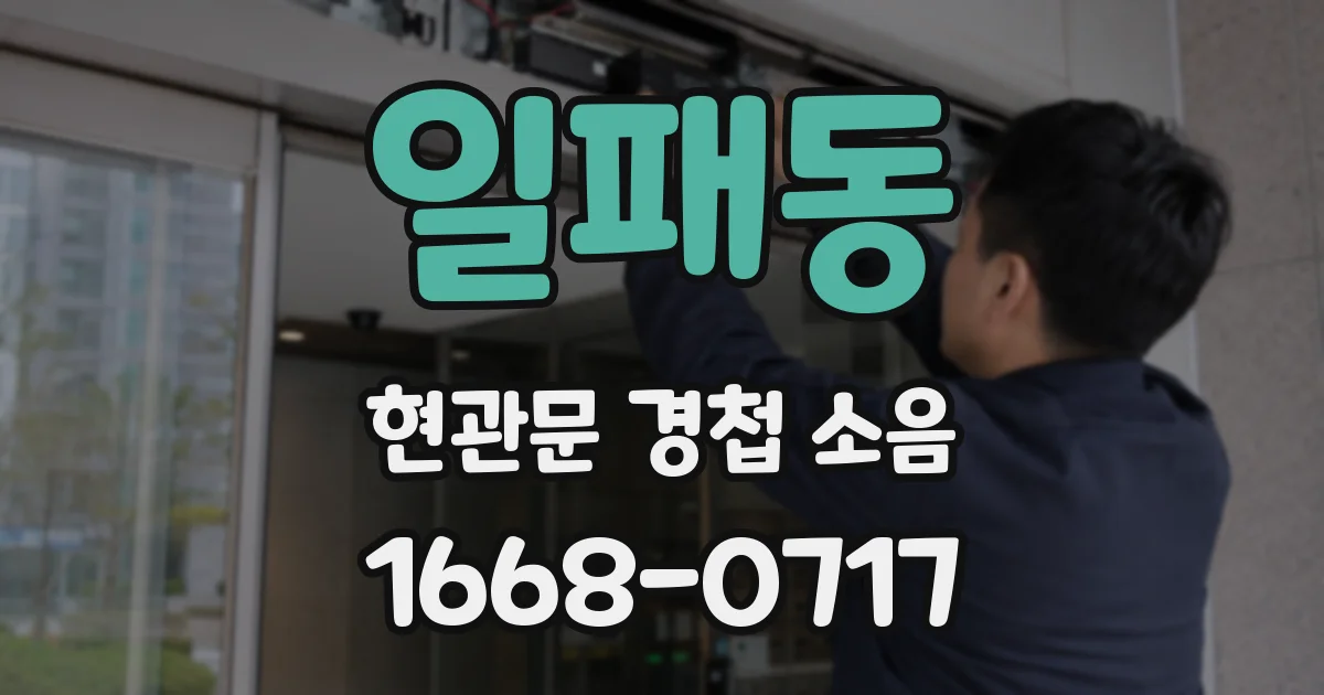 일패동 현관문 경첩 소음