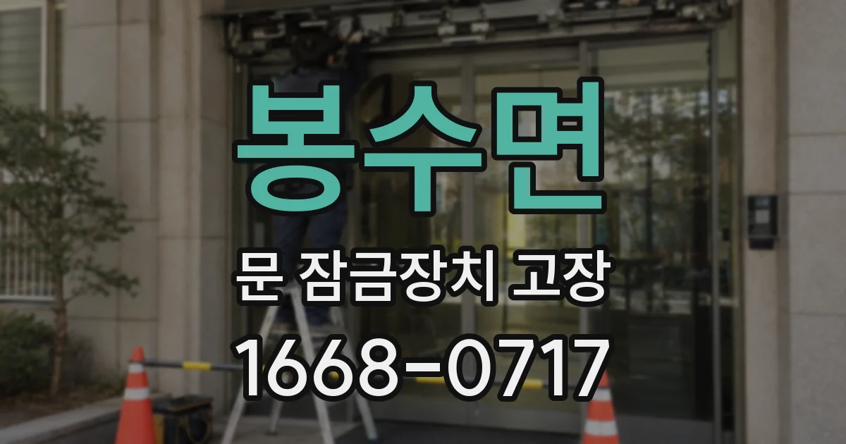 봉수면 문 잠금장치 고장