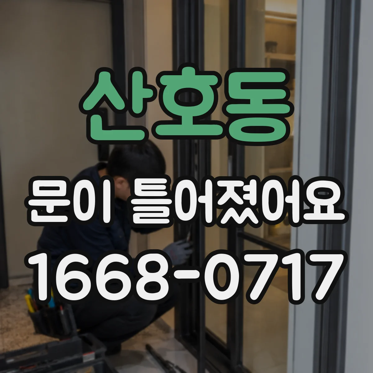 산호동 문이 틀어졌어요
