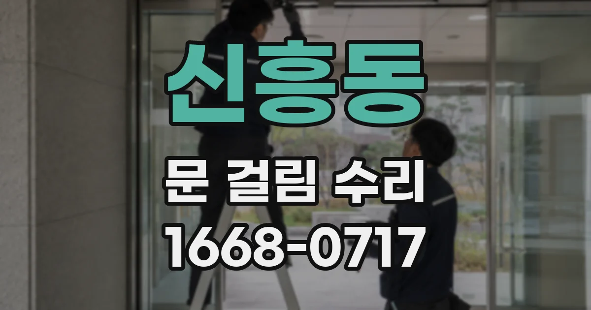 신흥동 문 걸림 수리