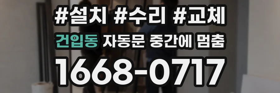 건입동 자동문 중간에 멈춤