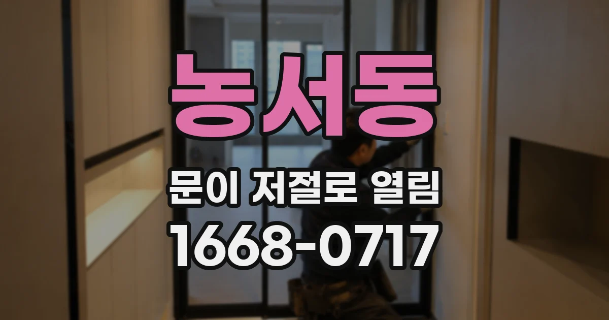 농서동 문이 저절로 열림