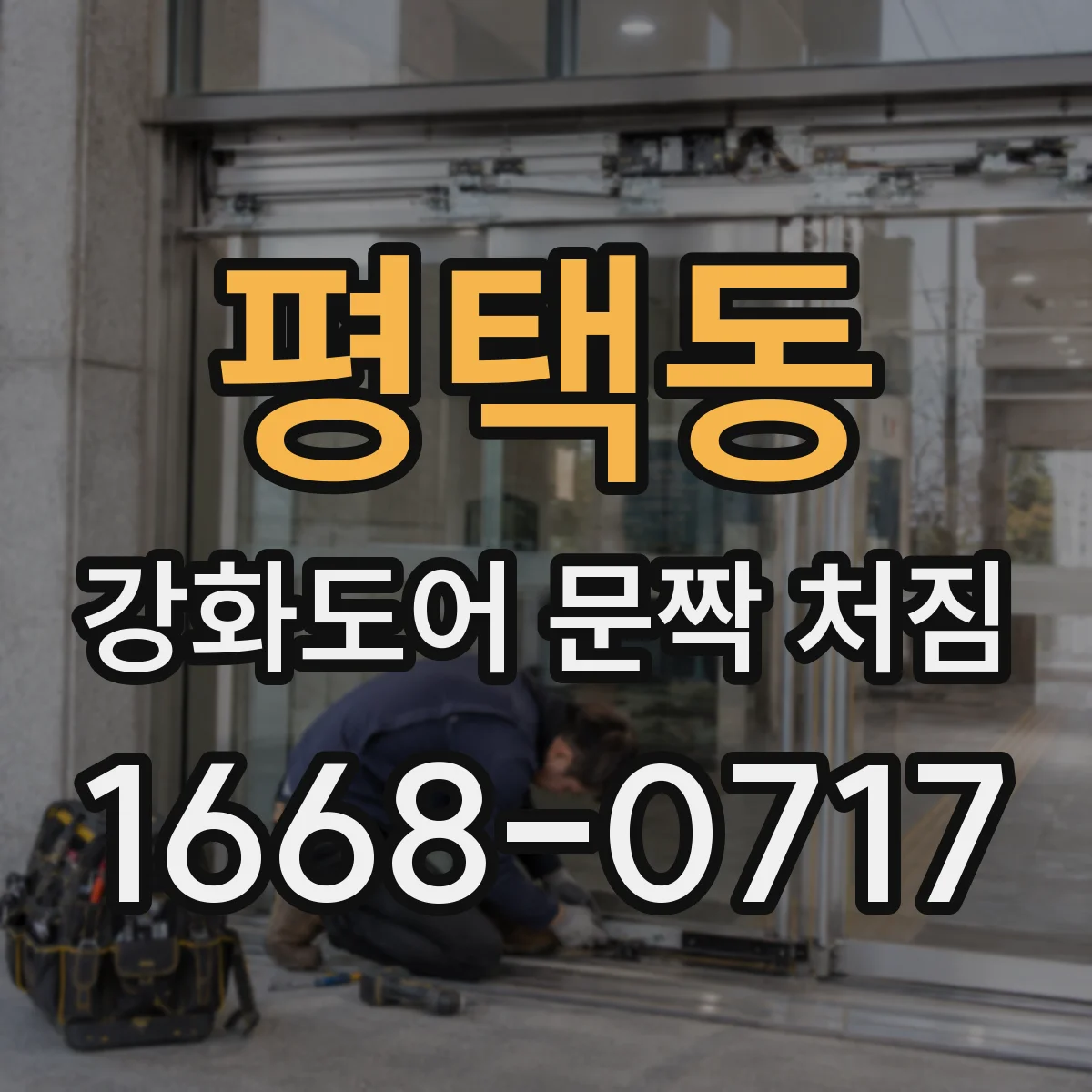 평택동 강화도어 문짝 처짐