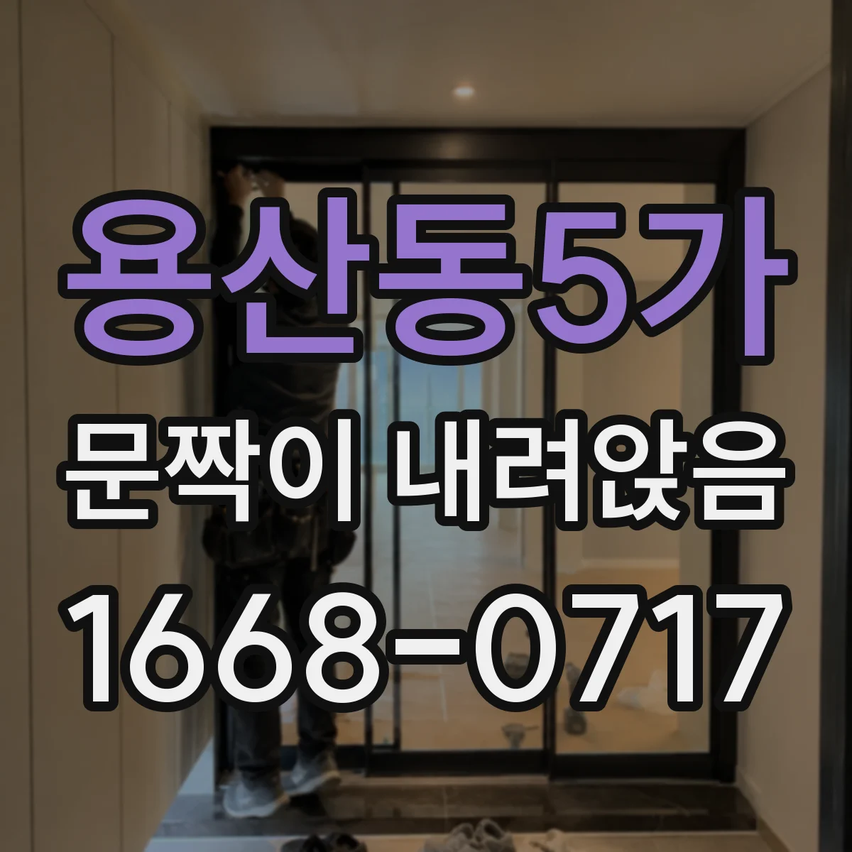 용산동5가 문짝이 내려앉음