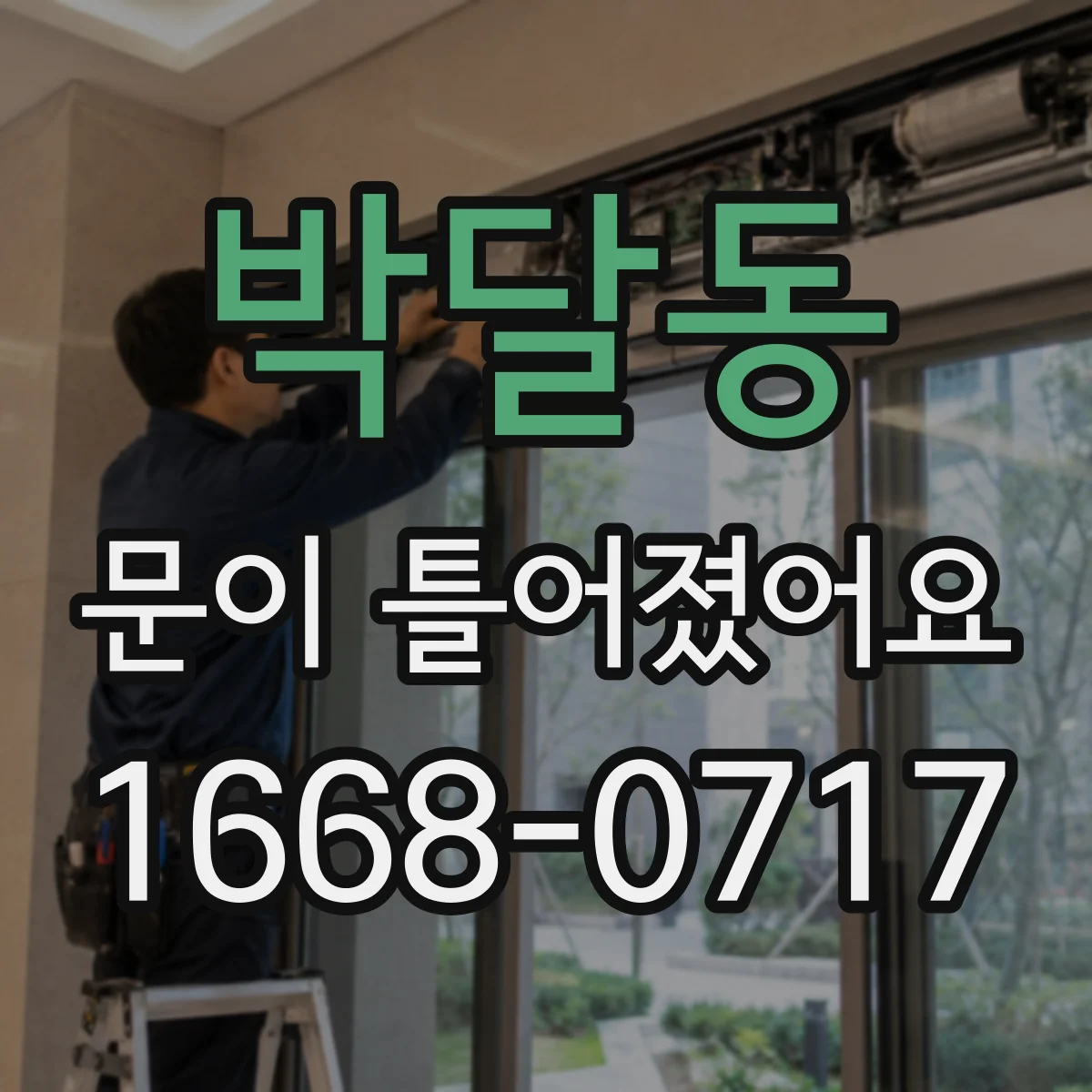 박달동 문이 틀어졌어요