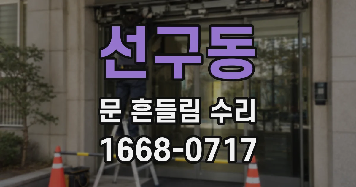 선구동 문 흔들림 수리