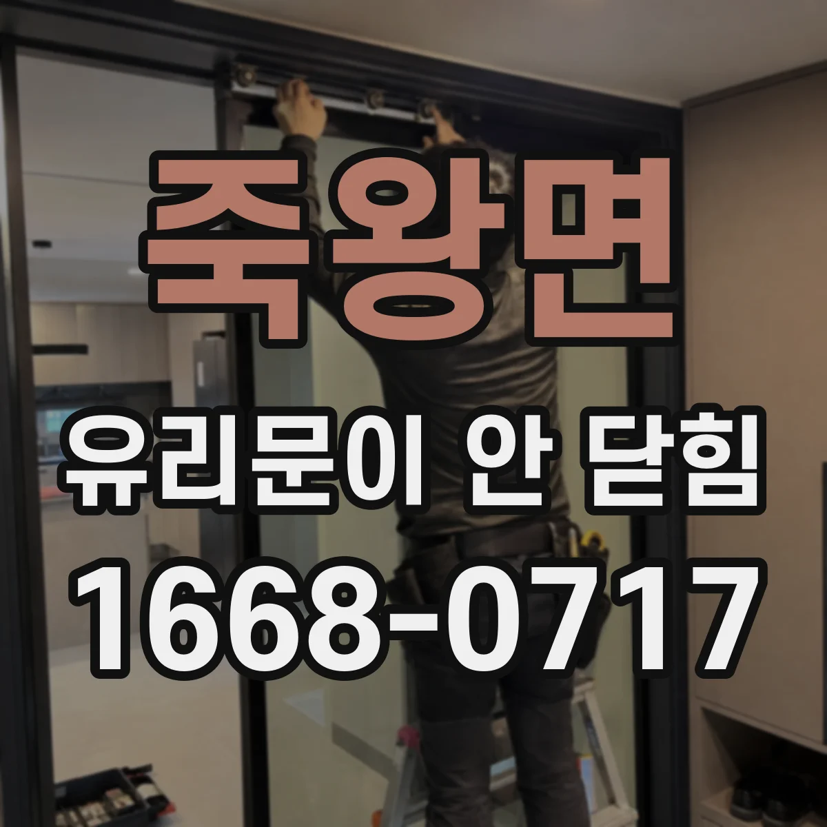 죽왕면 유리문이 안 닫힘