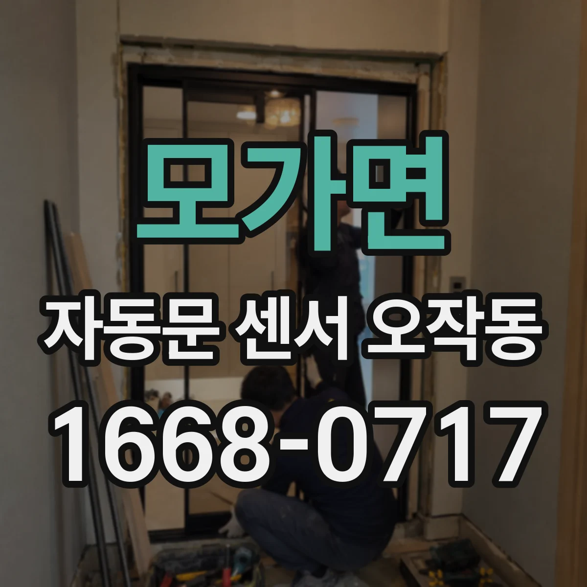 모가면 자동문 센서 오작동