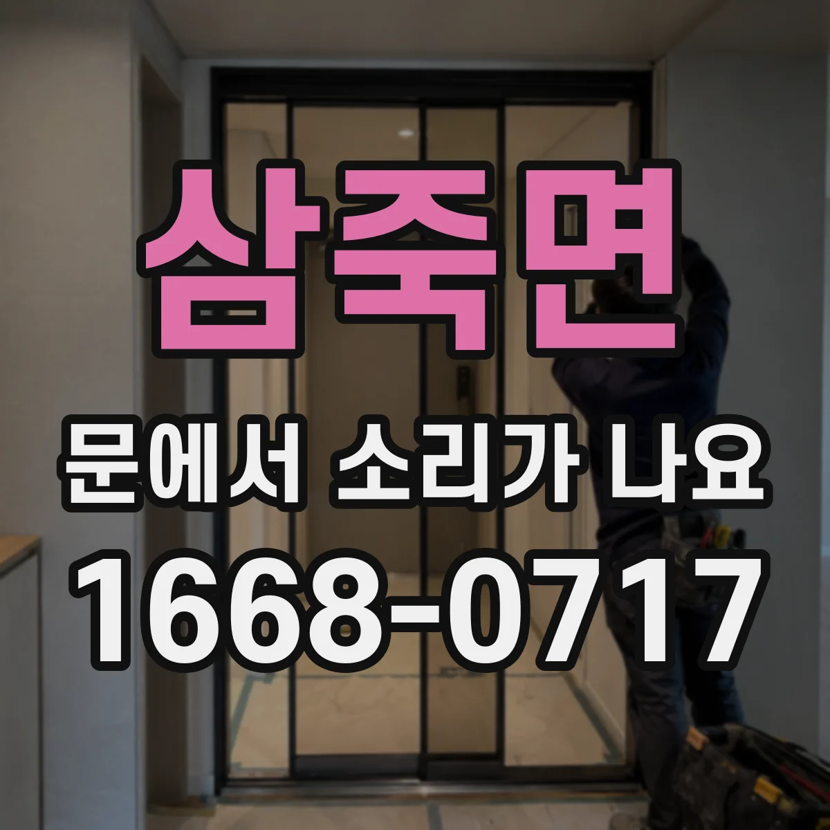 삼죽면 문에서 소리가 나요