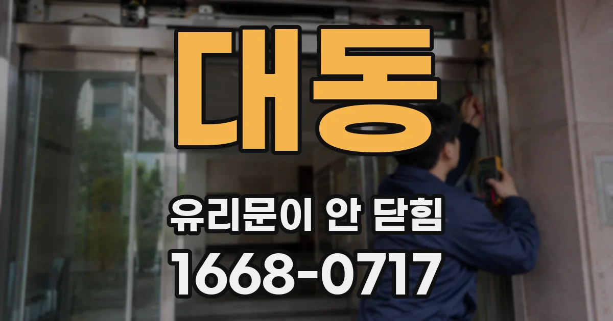 대동 유리문이 안 닫힘