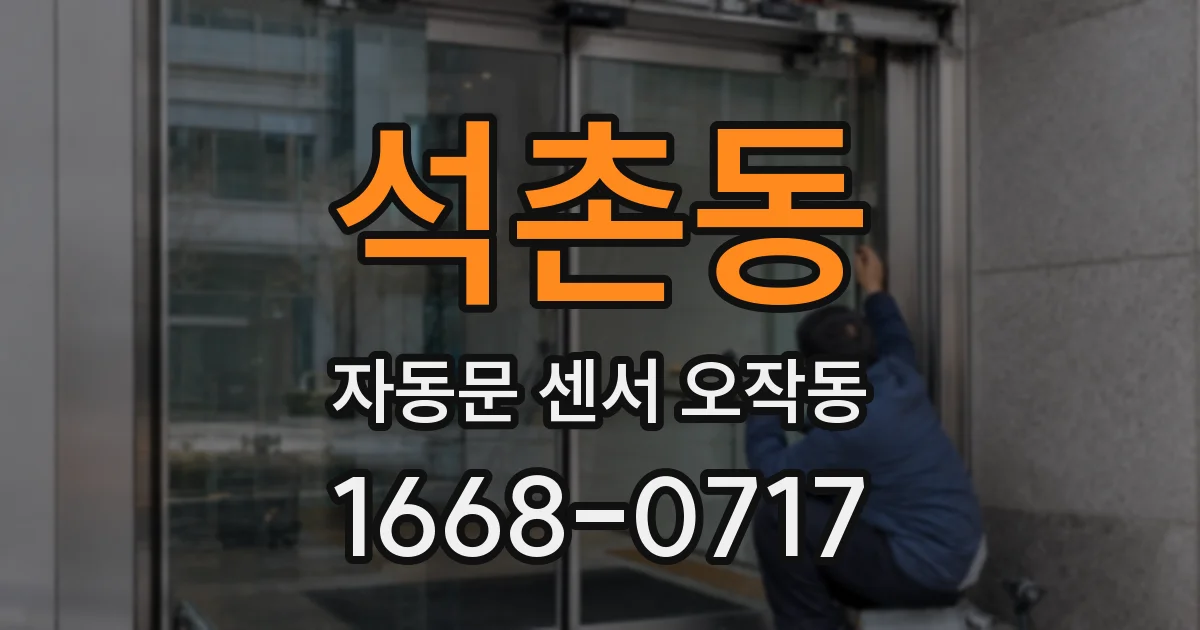 석촌동 자동문 센서 오작동