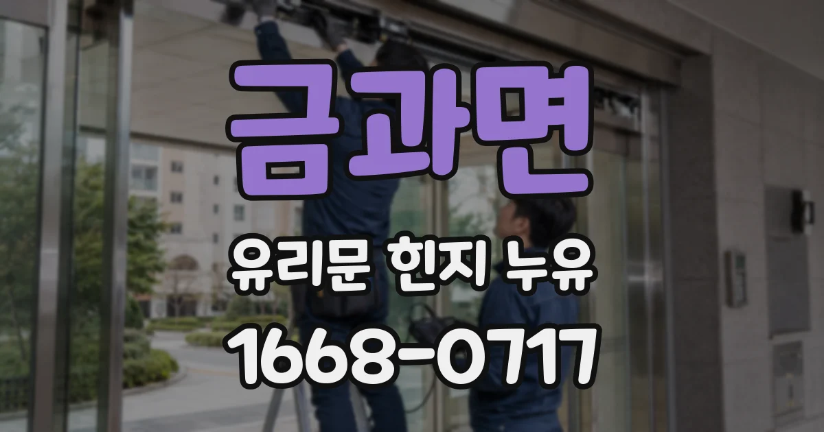 금과면 유리문 힌지 누유