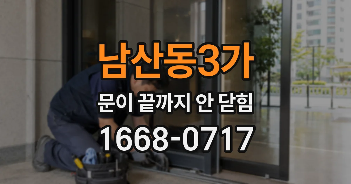 남산동3가 문이 끝까지 안 닫힘