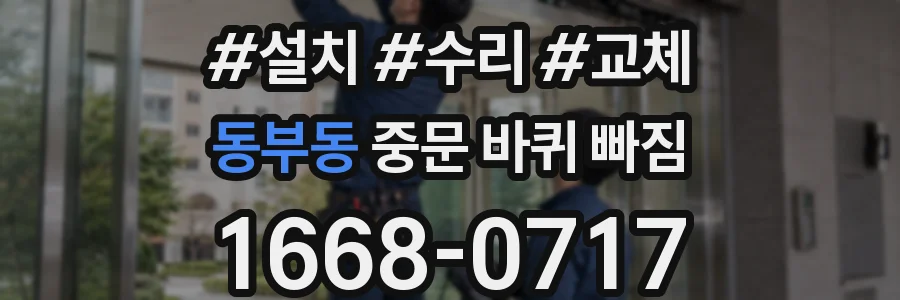 동부동 중문 바퀴 빠짐