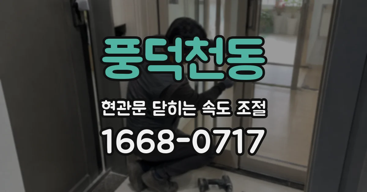 풍덕천동 현관문 닫히는 속도 조절