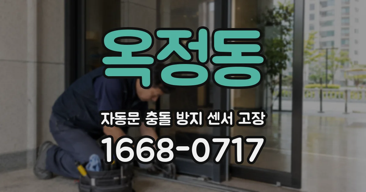 옥정동 자동문 충돌 방지 센서 고장