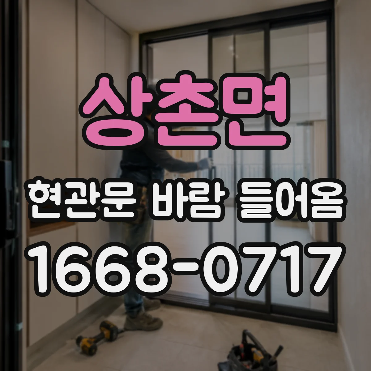 상촌면 현관문 바람 들어옴