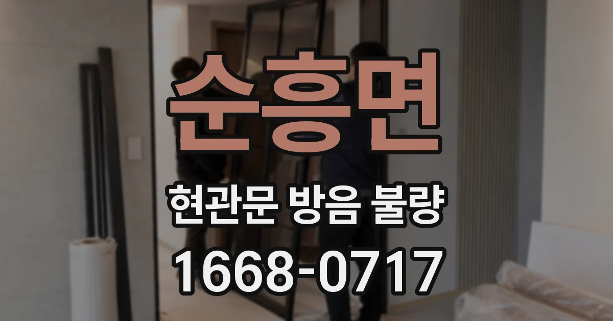 순흥면 현관문 방음 불량