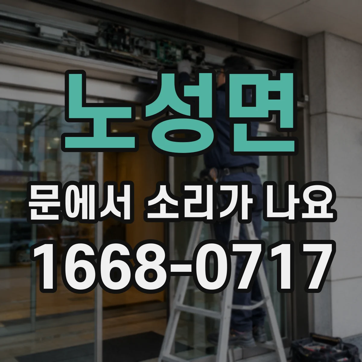 노성면 문에서 소리가 나요
