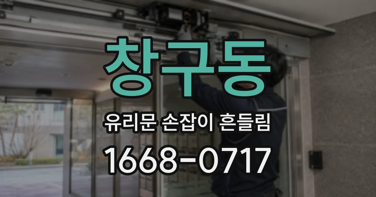 창구동 유리문 손잡이 흔들림