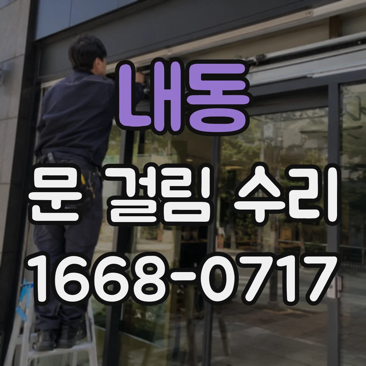내동 문 걸림 수리