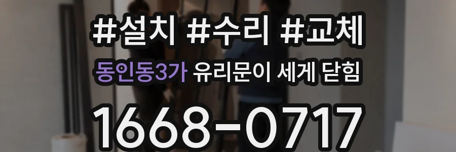 동인동3가 유리문이 세게 닫힘