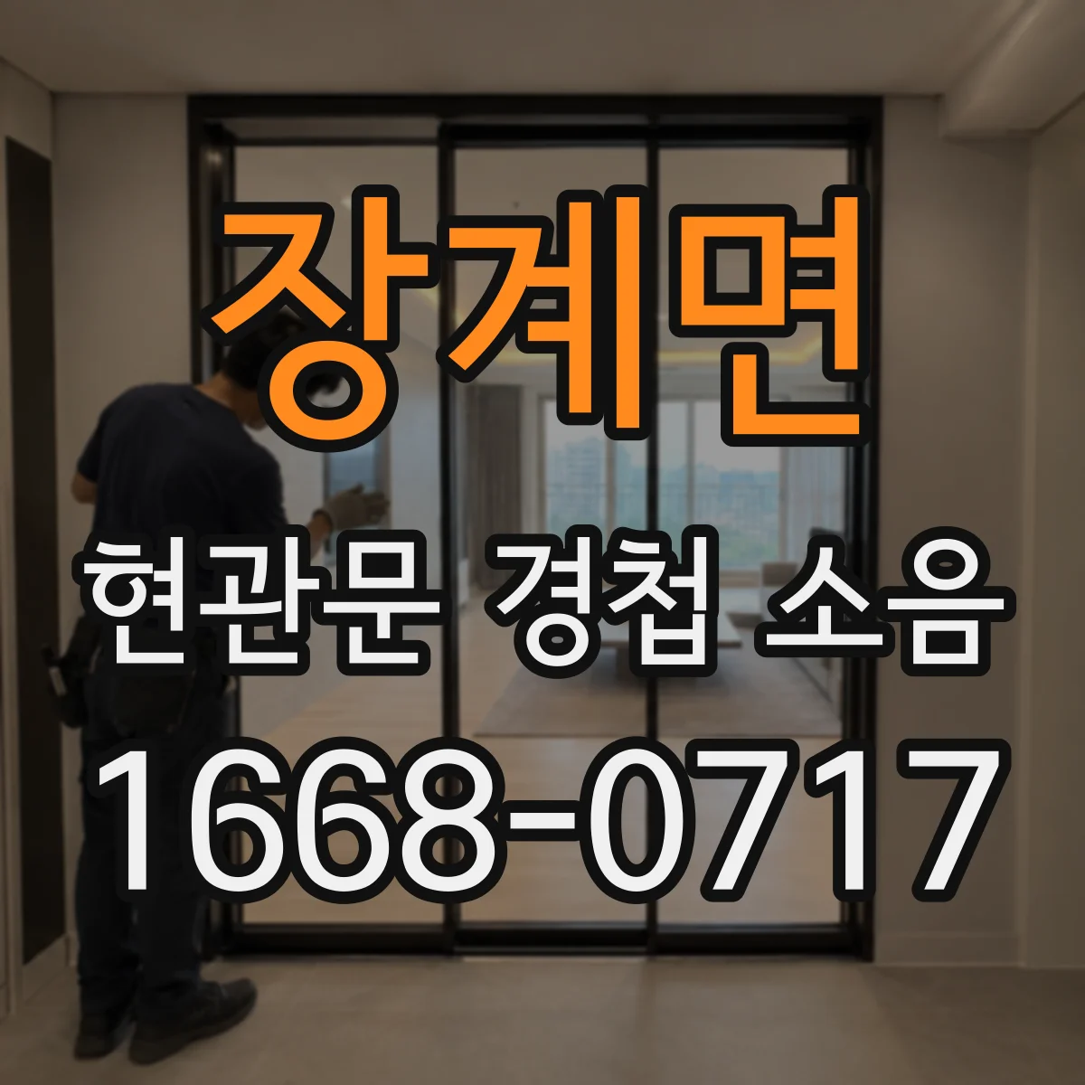 장계면 현관문 경첩 소음