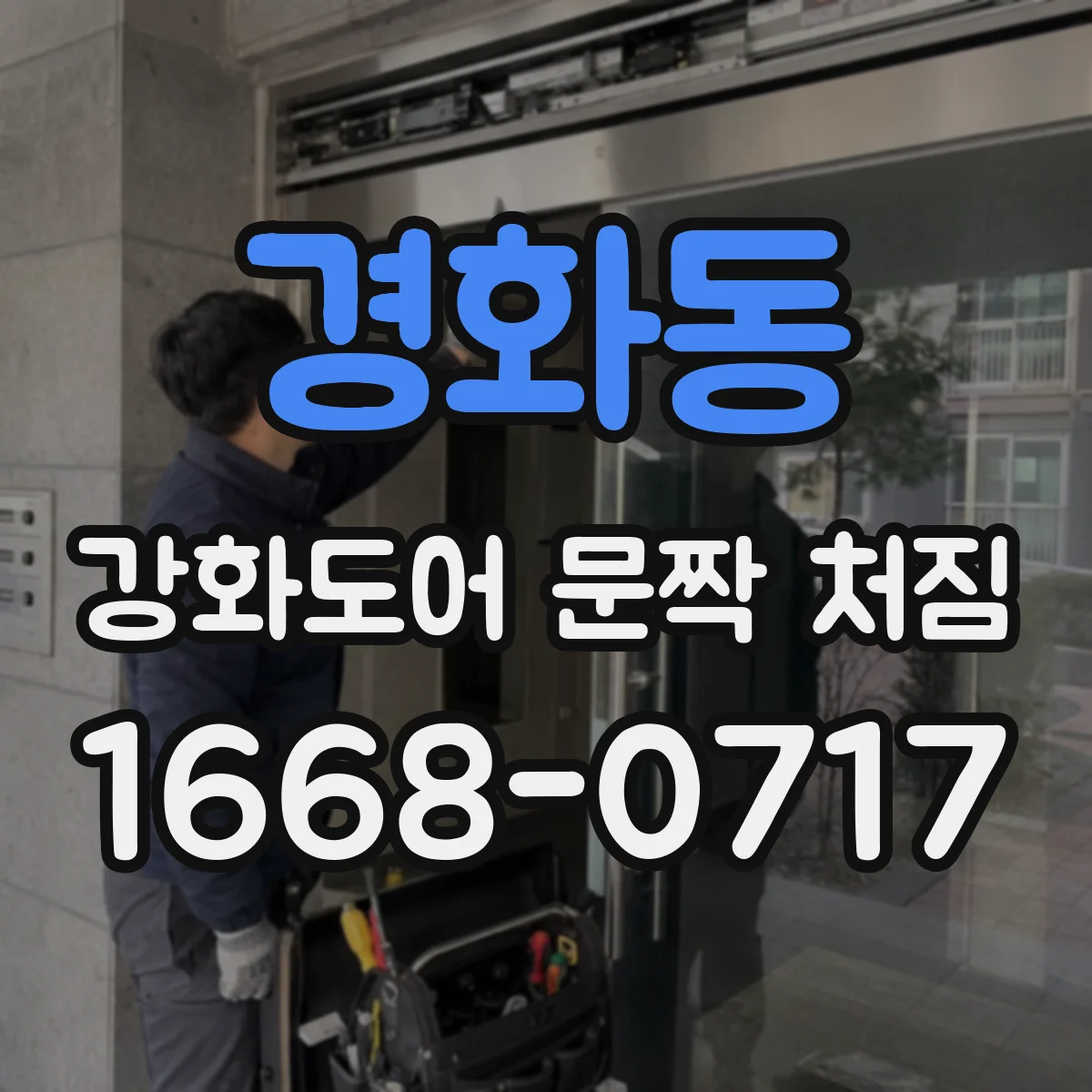 경화동 강화도어 문짝 처짐