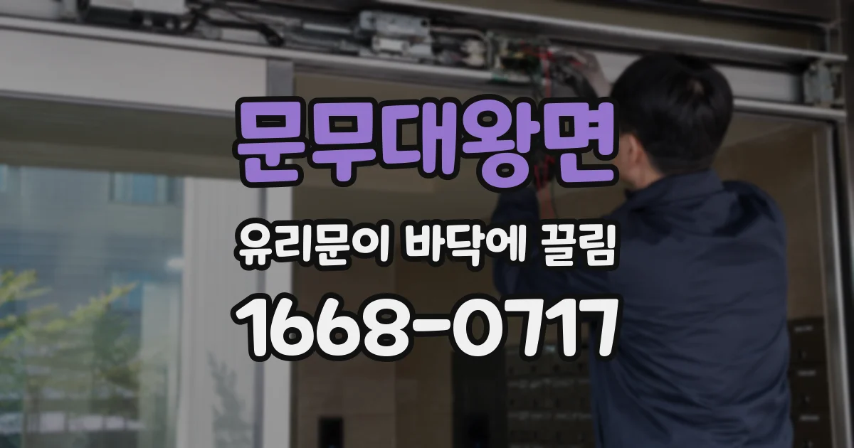 문무대왕면 유리문이 바닥에 끌림