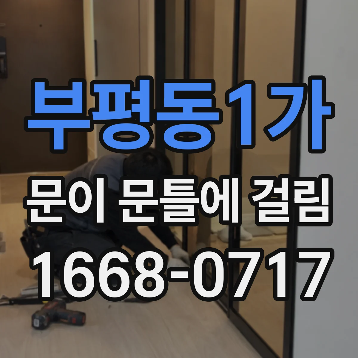 부평동1가 문이 문틀에 걸림