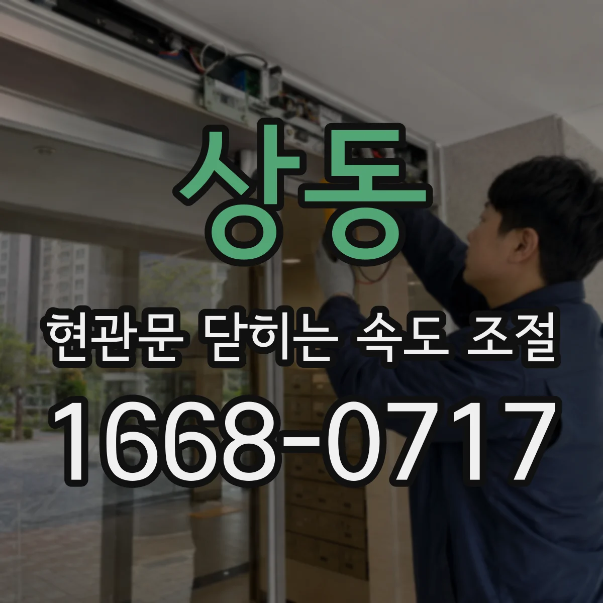 상동 현관문 닫히는 속도 조절
