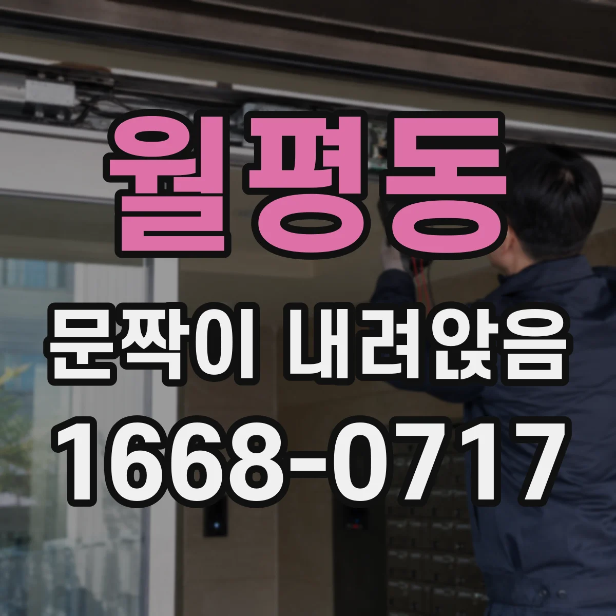 월평동 문짝이 내려앉음