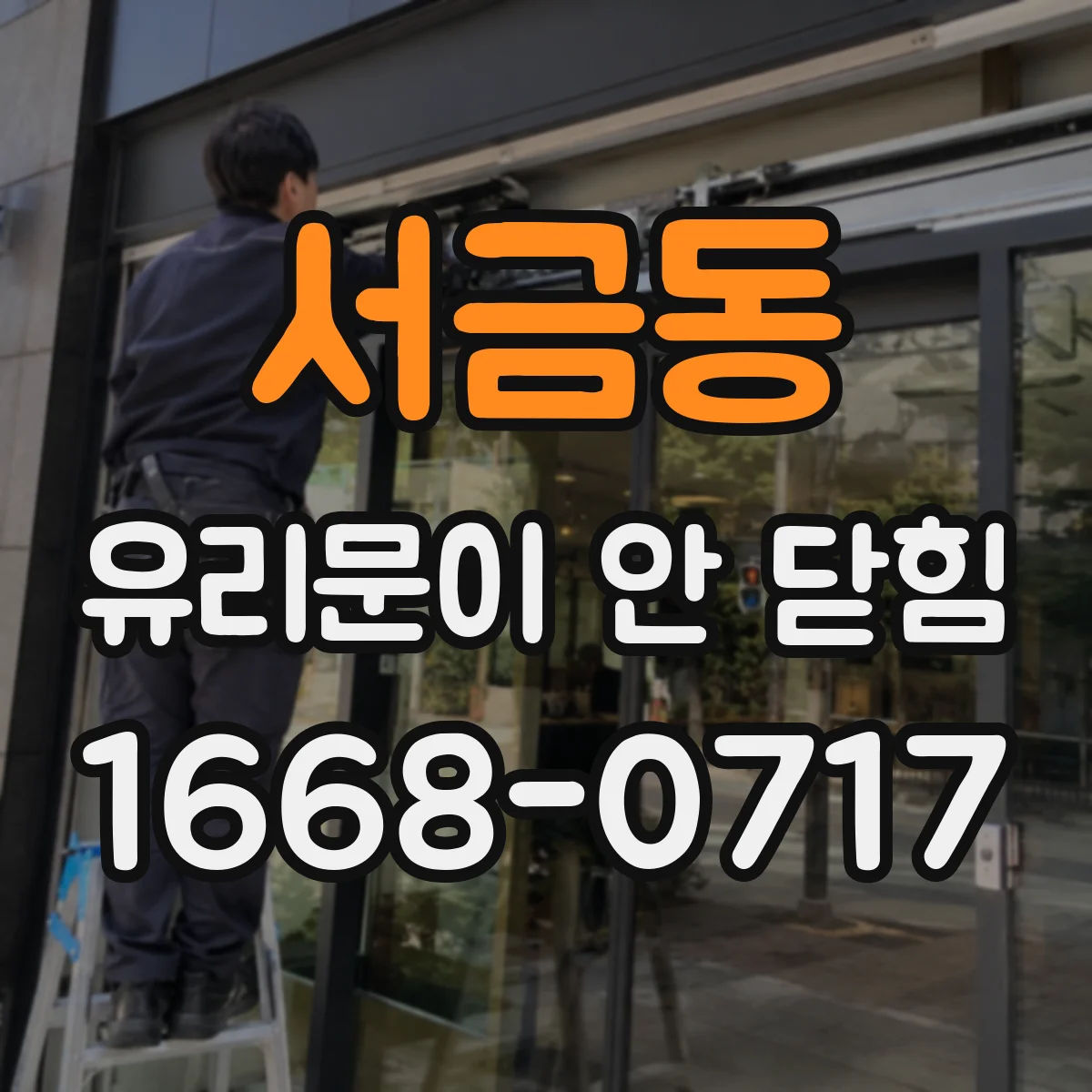 서금동 유리문이 안 닫힘