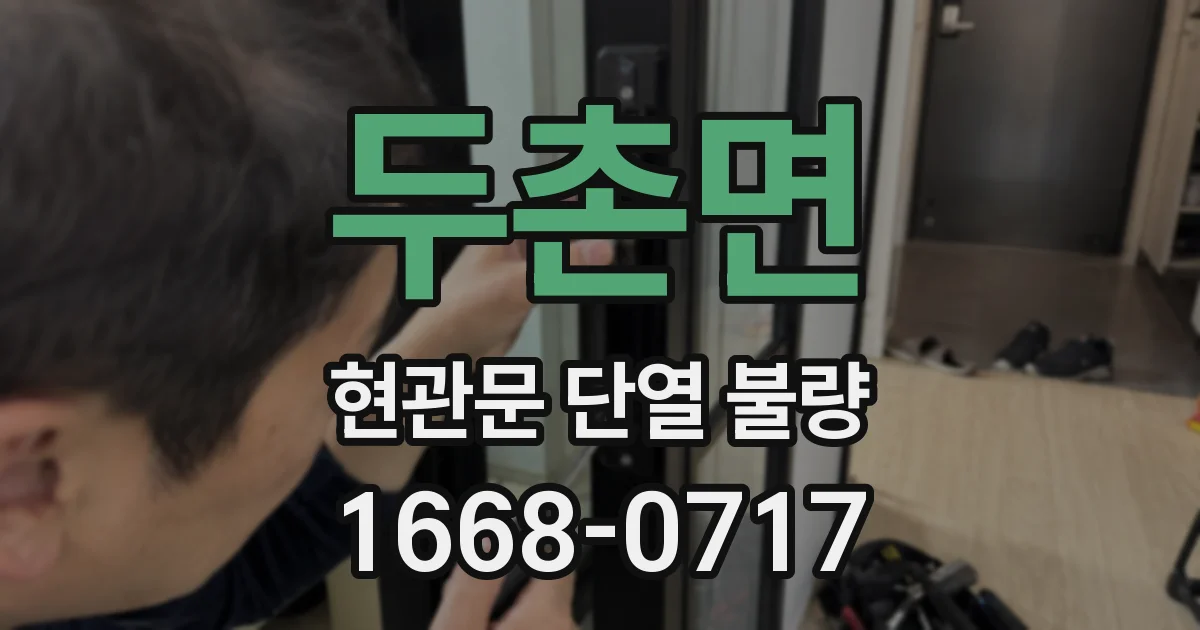 두촌면 현관문 단열 불량