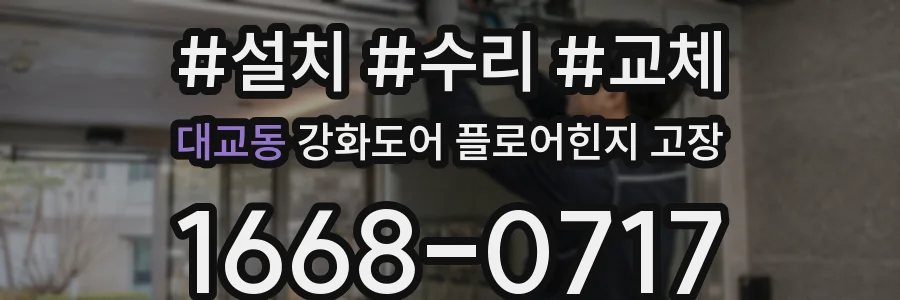 대교동 강화도어 플로어힌지 고장
