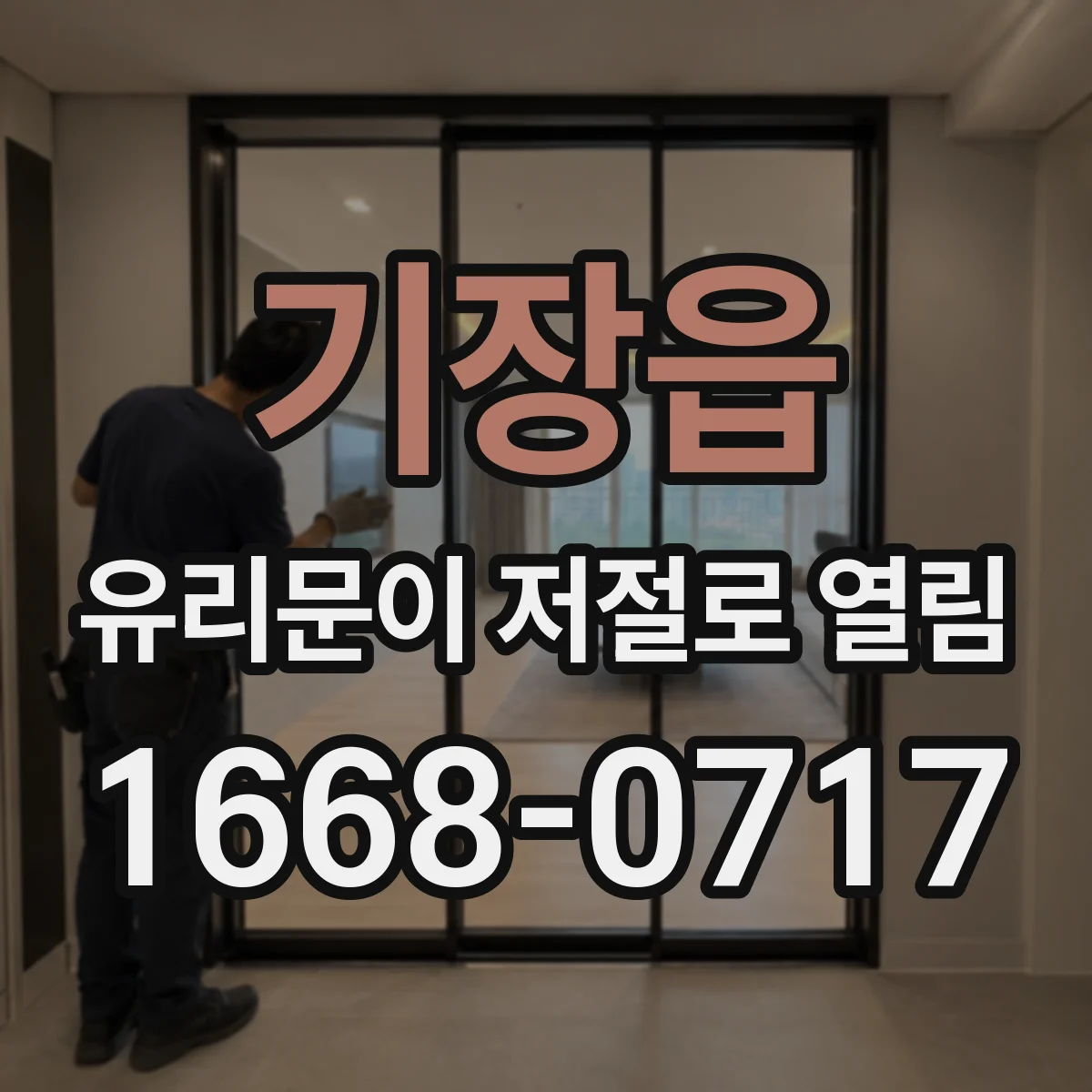 기장읍 유리문이 저절로 열림