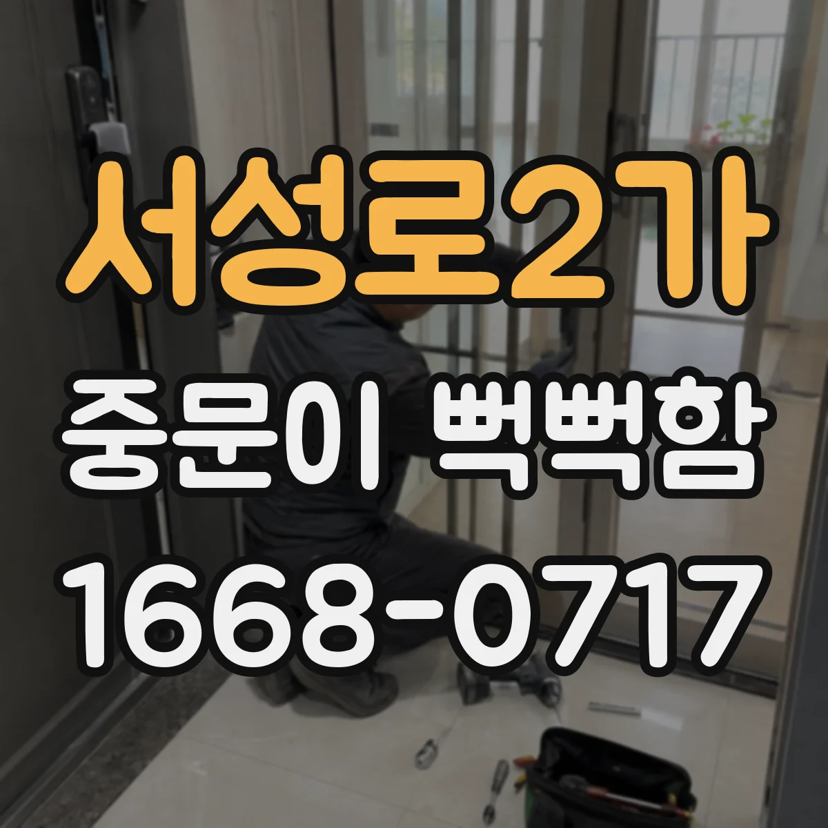 서성로2가 중문이 뻑뻑함