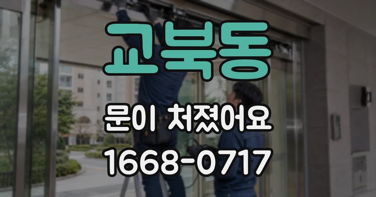 교북동 문이 처졌어요