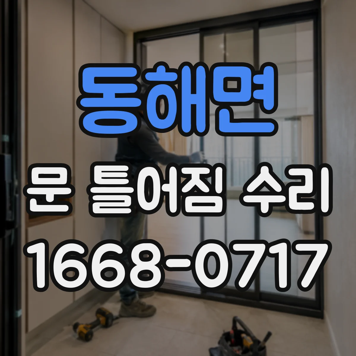 동해면 문 틀어짐 수리 전후로 습기 원인과 차단 포인트 비교