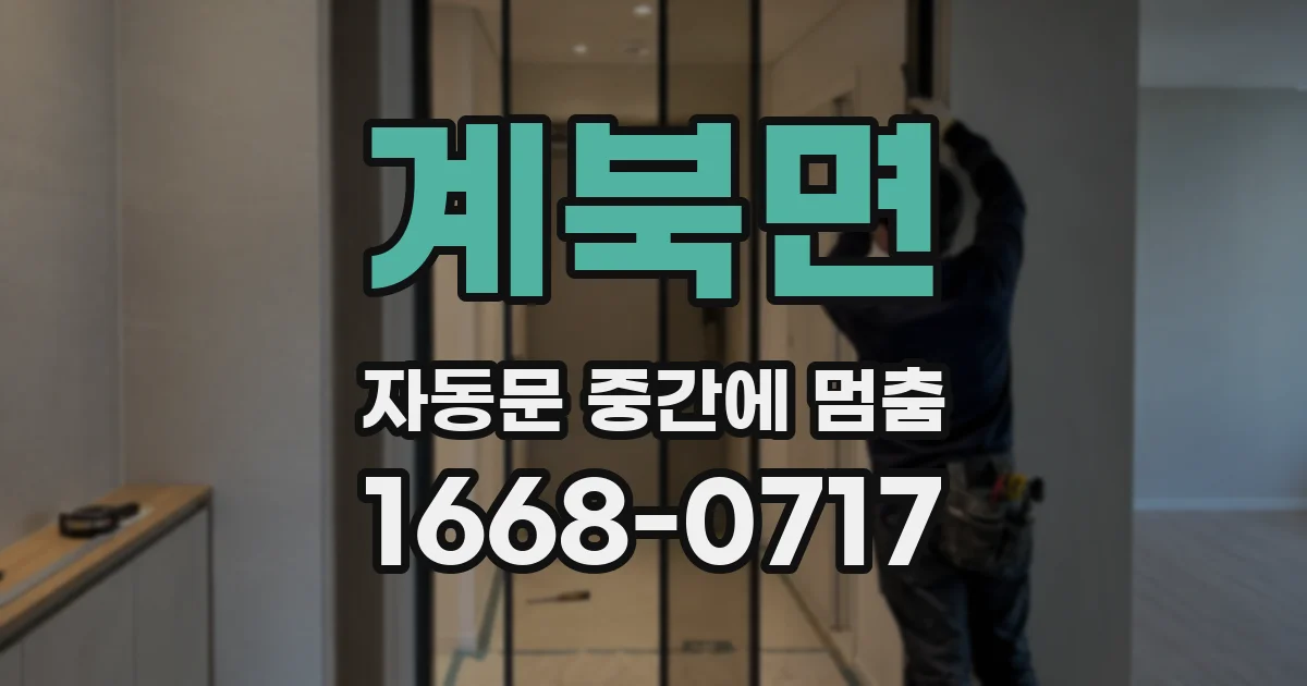 계북면 자동문 중간에 멈춤