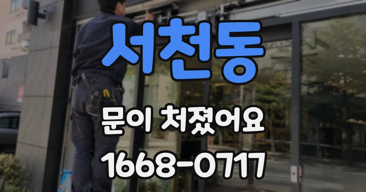 서천동 문이 처졌어요