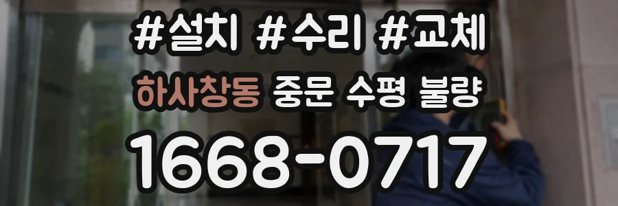 하사창동 중문 수평 불량