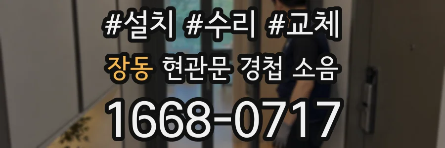장동 현관문 경첩 소음