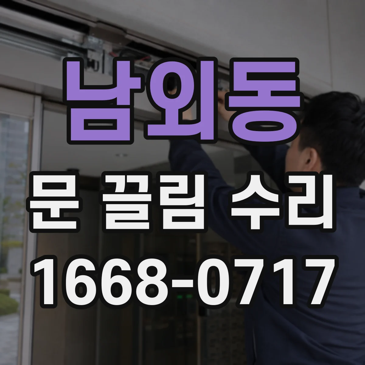 남외동 문 끌림 수리