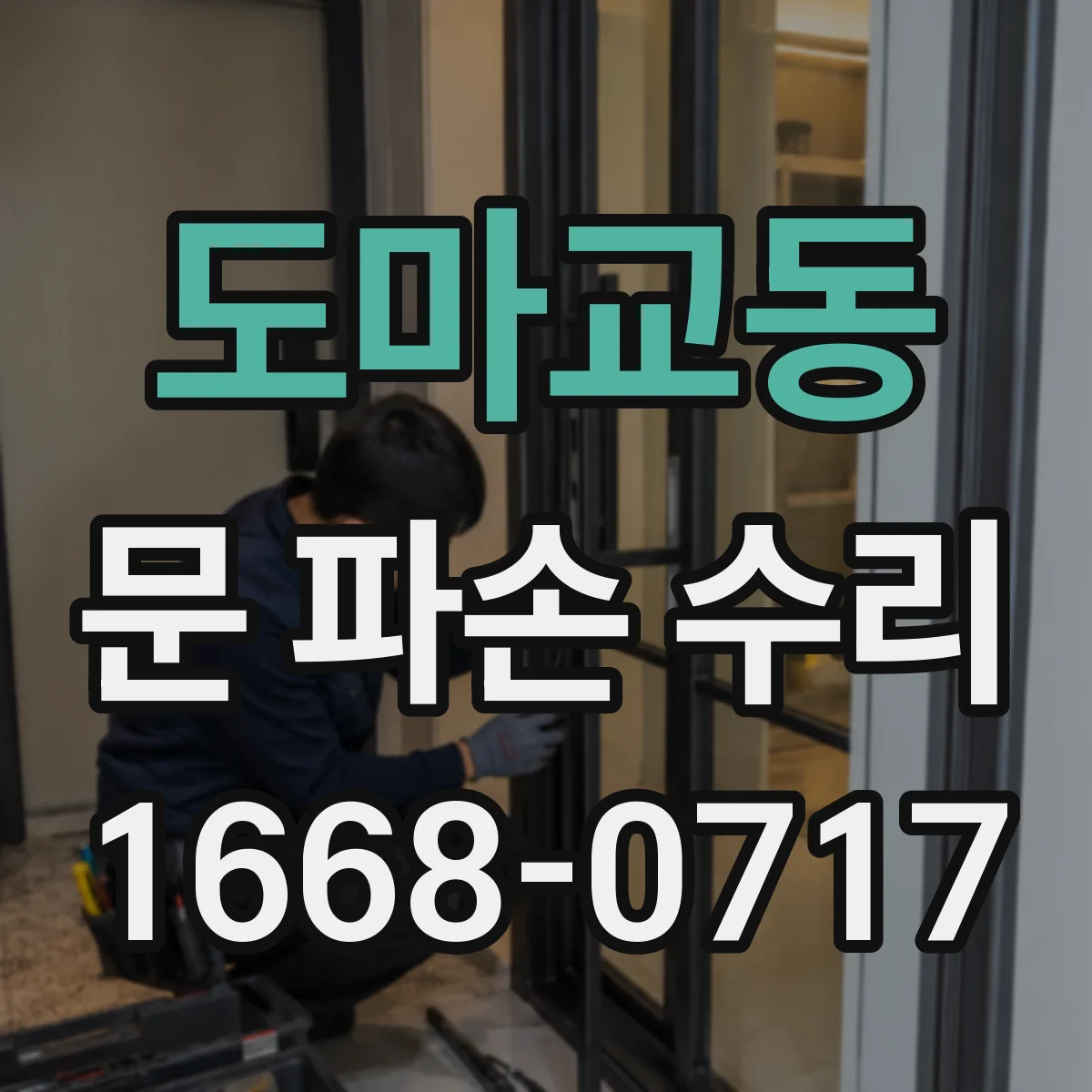 도마교동 문 파손 수리