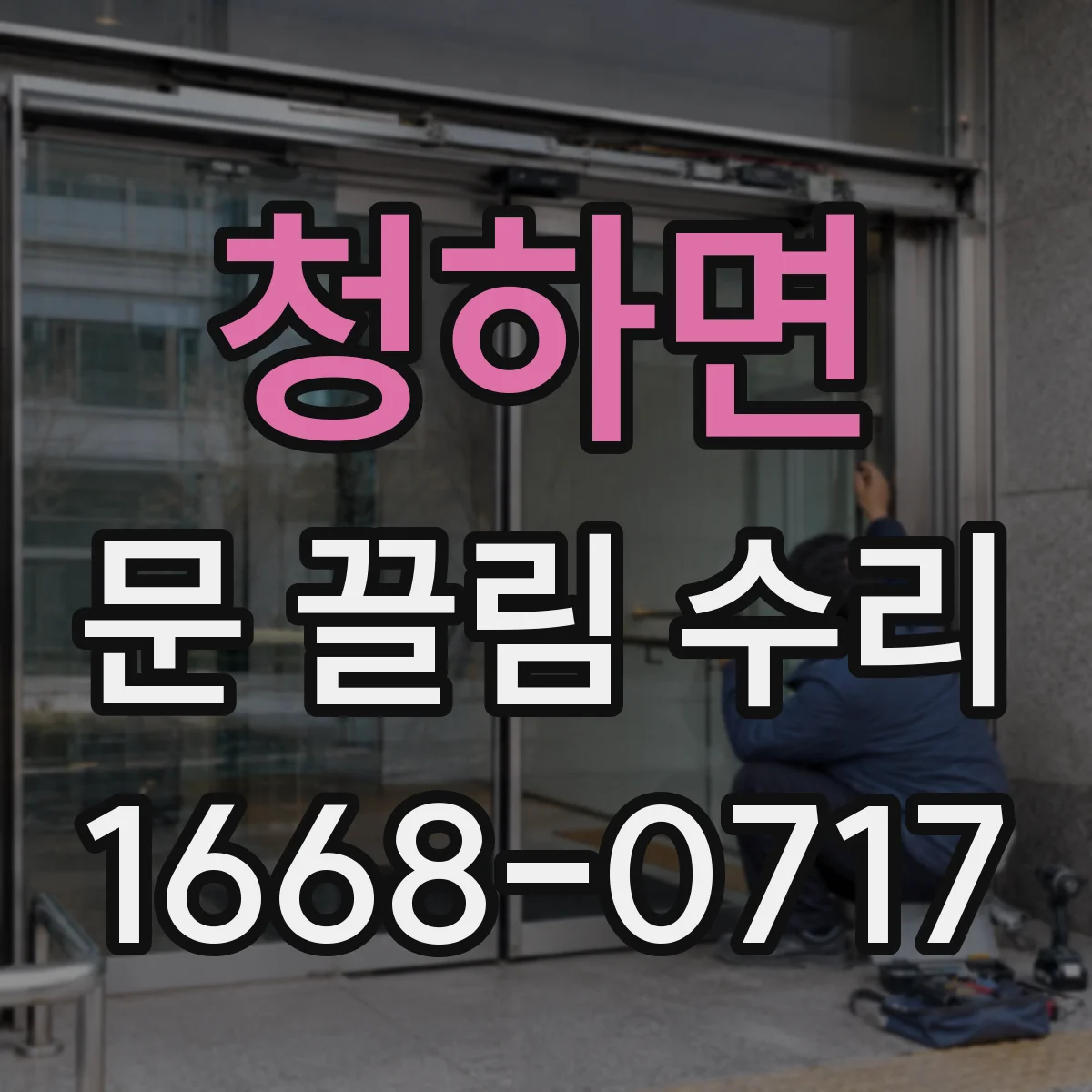 청하면 문 끌림 수리