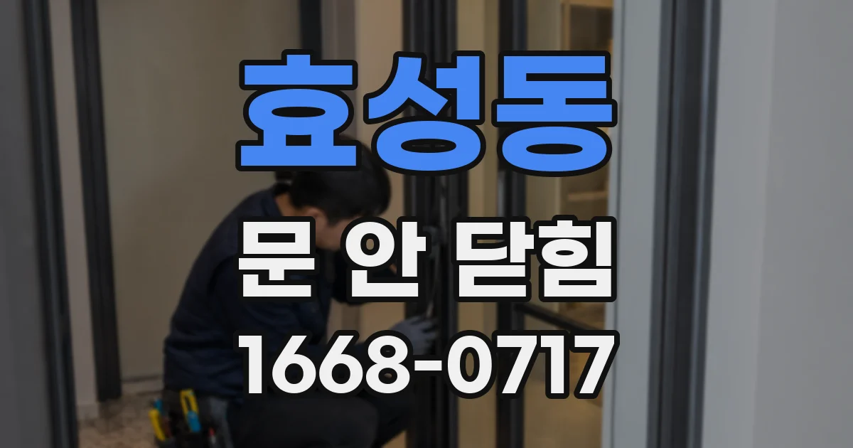 효성동 문 안 닫힘